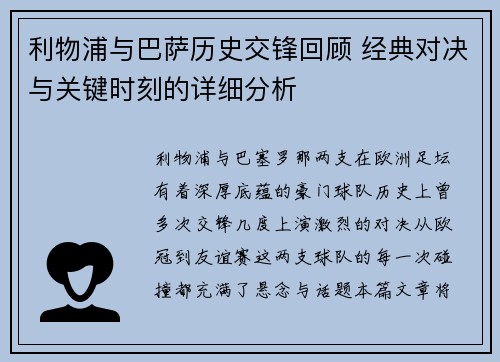 利物浦与巴萨历史交锋回顾 经典对决与关键时刻的详细分析