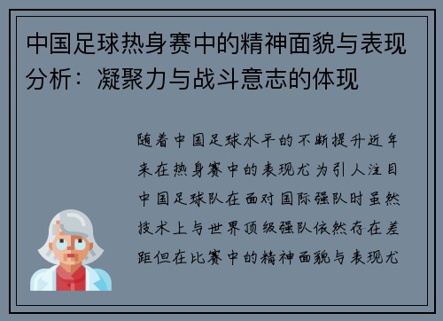 中国足球热身赛中的精神面貌与表现分析：凝聚力与战斗意志的体现