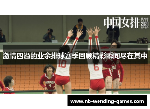 激情四溢的业余排球赛季回顾精彩瞬间尽在其中