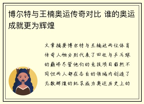博尔特与王楠奥运传奇对比 谁的奥运成就更为辉煌