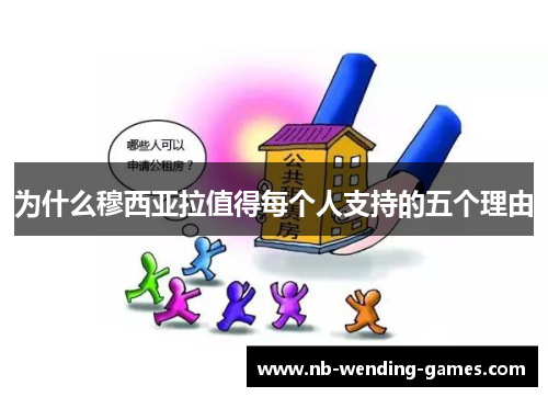 为什么穆西亚拉值得每个人支持的五个理由