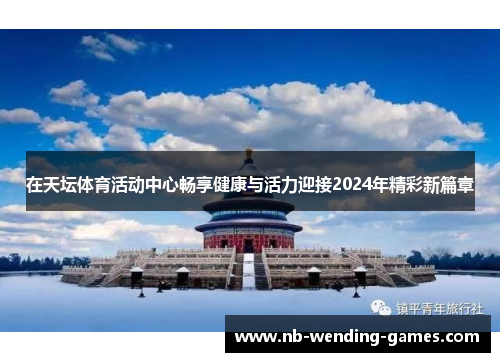 在天坛体育活动中心畅享健康与活力迎接2024年精彩新篇章
