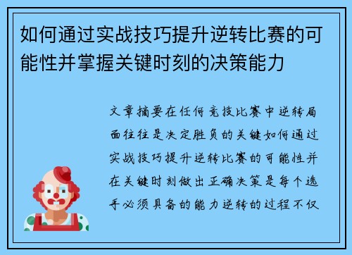 如何通过实战技巧提升逆转比赛的可能性并掌握关键时刻的决策能力