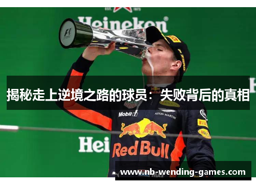 揭秘走上逆境之路的球员：失败背后的真相