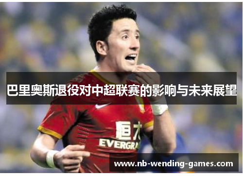 巴里奥斯退役对中超联赛的影响与未来展望