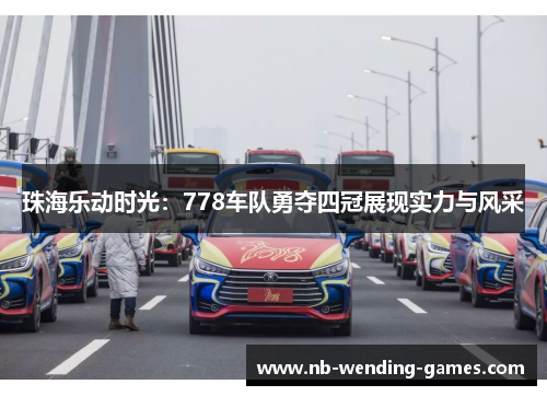 珠海乐动时光：778车队勇夺四冠展现实力与风采