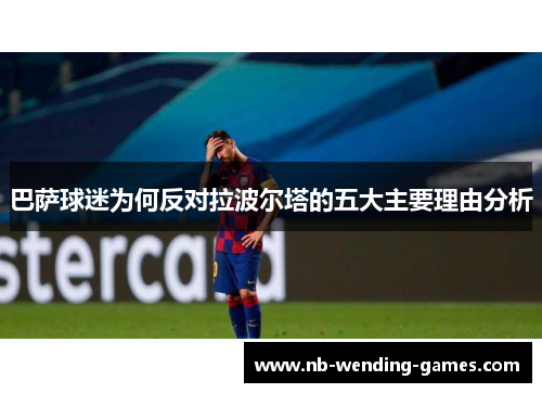 巴萨球迷为何反对拉波尔塔的五大主要理由分析