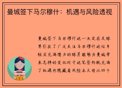 曼城签下马尔穆什：机遇与风险透视