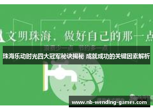 珠海乐动时光四大冠军秘诀揭秘 成就成功的关键因素解析