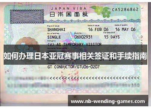 如何办理日本亚冠赛事相关签证和手续指南