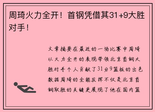 周琦火力全开！首钢凭借其31+9大胜对手！