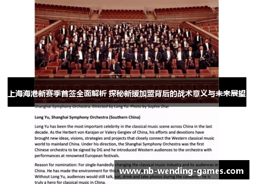 上海海港新赛季首签全面解析 探秘新援加盟背后的战术意义与未来展望