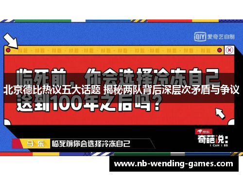 北京德比热议五大话题 揭秘两队背后深层次矛盾与争议