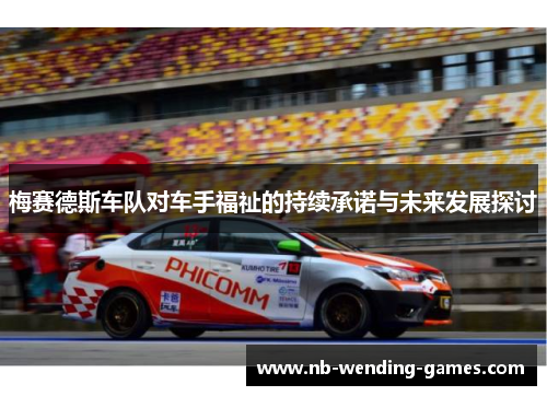 梅赛德斯车队对车手福祉的持续承诺与未来发展探讨
