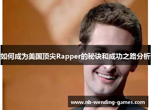 如何成为美国顶尖Rapper的秘诀和成功之路分析