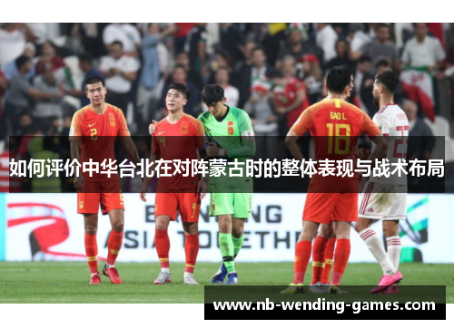 如何评价中华台北在对阵蒙古时的整体表现与战术布局