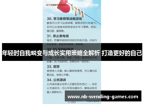 年轻时自我蜕变与成长实用策略全解析 打造更好的自己