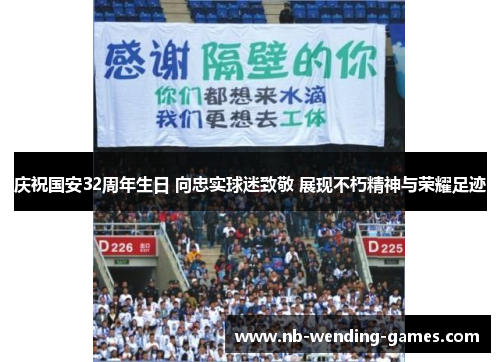 庆祝国安32周年生日 向忠实球迷致敬 展现不朽精神与荣耀足迹
