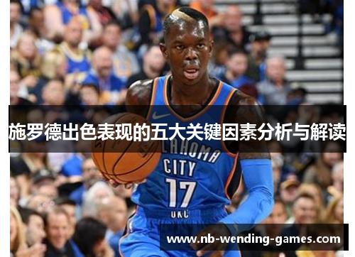 施罗德出色表现的五大关键因素分析与解读