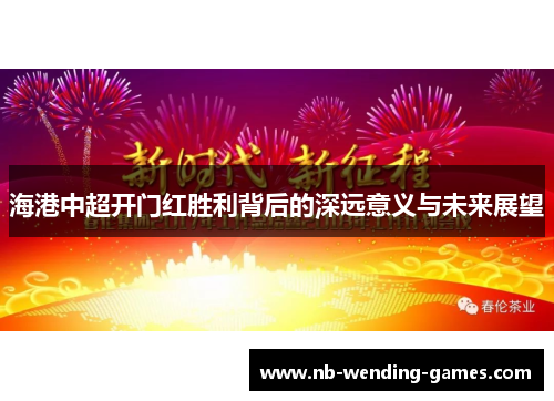 海港中超开门红胜利背后的深远意义与未来展望