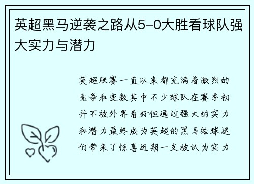 英超黑马逆袭之路从5-0大胜看球队强大实力与潜力