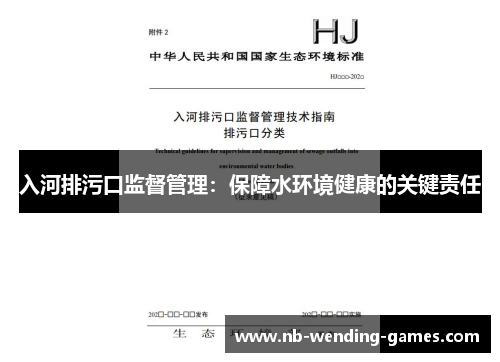 入河排污口监督管理：保障水环境健康的关键责任