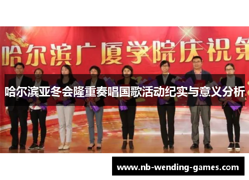 哈尔滨亚冬会隆重奏唱国歌活动纪实与意义分析