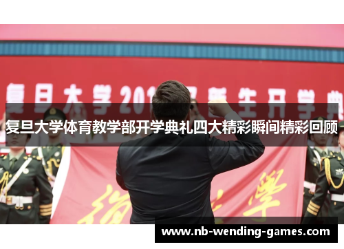 复旦大学体育教学部开学典礼四大精彩瞬间精彩回顾