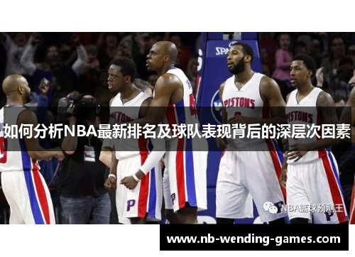 如何分析NBA最新排名及球队表现背后的深层次因素