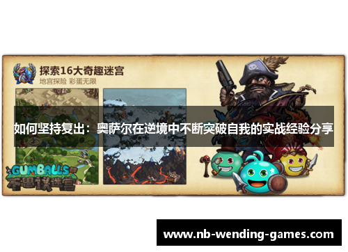 如何坚持复出：奥萨尔在逆境中不断突破自我的实战经验分享