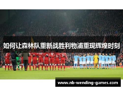 如何让森林队重新战胜利物浦重现辉煌时刻