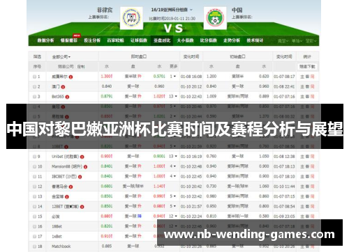 中国对黎巴嫩亚洲杯比赛时间及赛程分析与展望