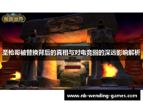 圣枪哥被替换背后的真相与对电竞圈的深远影响解析