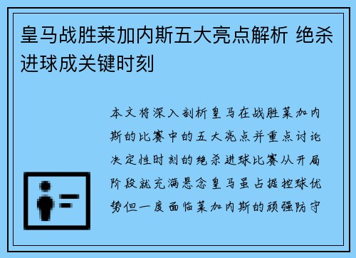 皇马战胜莱加内斯五大亮点解析 绝杀进球成关键时刻