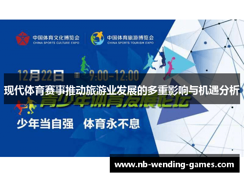 现代体育赛事推动旅游业发展的多重影响与机遇分析