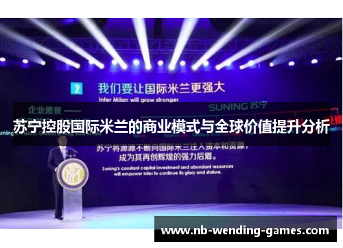 苏宁控股国际米兰的商业模式与全球价值提升分析