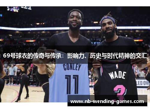 69号球衣的传奇与传承：影响力、历史与时代精神的交汇