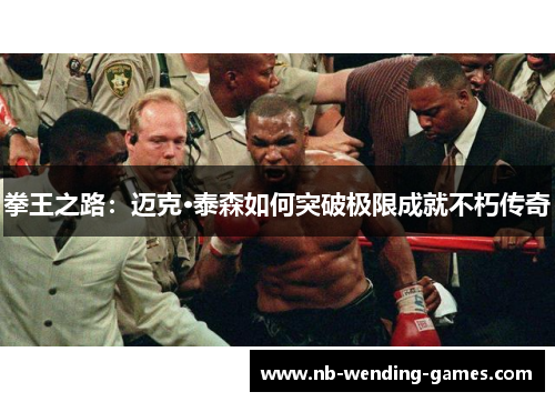 拳王之路：迈克·泰森如何突破极限成就不朽传奇