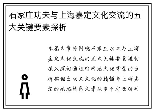 石家庄功夫与上海嘉定文化交流的五大关键要素探析