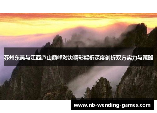 苏州东吴与江西庐山巅峰对决精彩解析深度剖析双方实力与策略