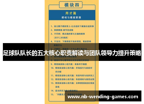 足球队队长的五大核心职责解读与团队领导力提升策略