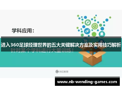 进入360足球经理世界的五大关键解决方案及实用技巧解析
