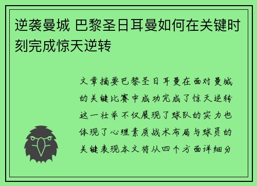 逆袭曼城 巴黎圣日耳曼如何在关键时刻完成惊天逆转
