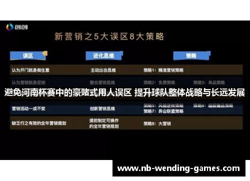 避免河南杯赛中的豪赌式用人误区 提升球队整体战略与长远发展