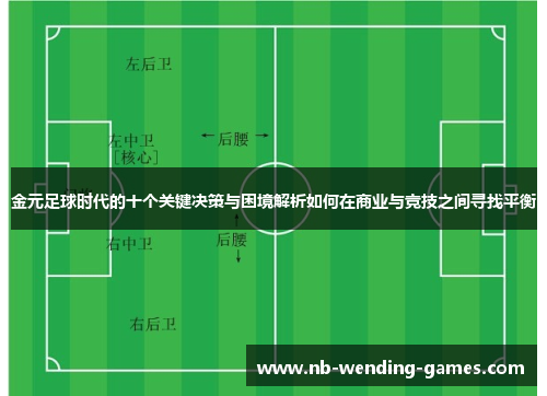 金元足球时代的十个关键决策与困境解析如何在商业与竞技之间寻找平衡