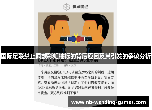 国际足联禁止佩戴彩虹袖标的背后原因及其引发的争议分析