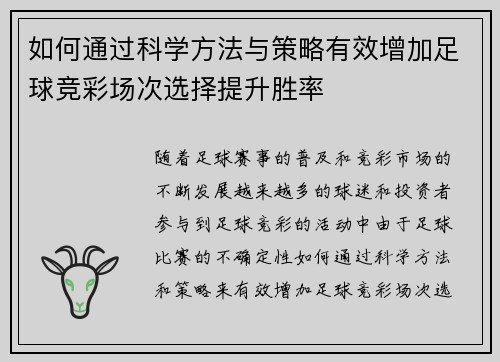 如何通过科学方法与策略有效增加足球竞彩场次选择提升胜率