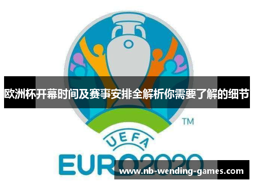 欧洲杯开幕时间及赛事安排全解析你需要了解的细节