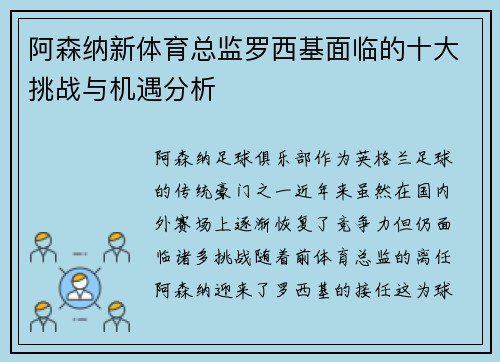 阿森纳新体育总监罗西基面临的十大挑战与机遇分析