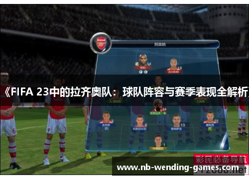《FIFA 23中的拉齐奥队：球队阵容与赛季表现全解析》